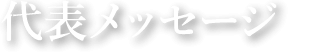 代表メッセージ