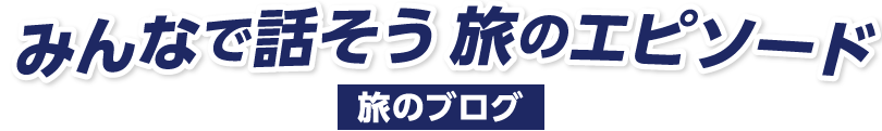みんなで話そう旅のエピソード 旅のブログ