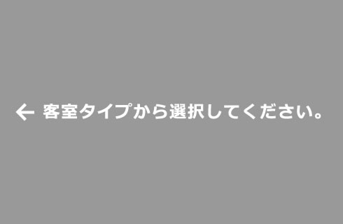 客室タイプから選択してください