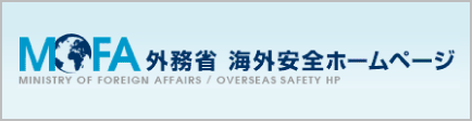 外務省海外安全ホームページ