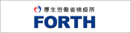 厚生労働省検疫所海外で健康で過ごすために