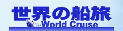 BS朝日　世界の船旅