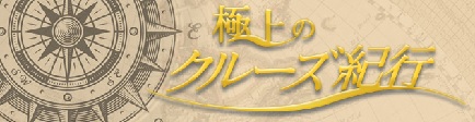 BS-TBS 極上のクルーズ紀行