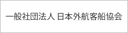 一般社団法人日本外航客船協会
