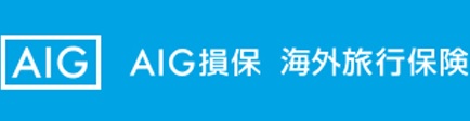 AIG損保 海外旅行保険